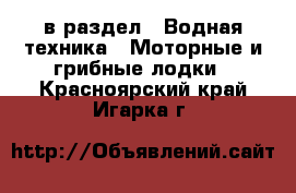  в раздел : Водная техника » Моторные и грибные лодки . Красноярский край,Игарка г.